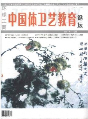 中国体卫艺教育论坛期刊